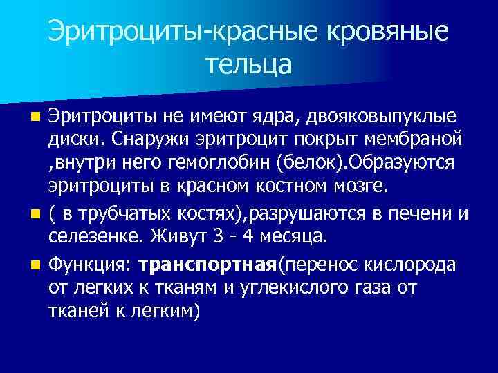 Эритроциты-красные кровяные тельца Эритроциты не имеют ядра, двояковыпуклые диски. Снаружи эритроцит покрыт мембраной ,