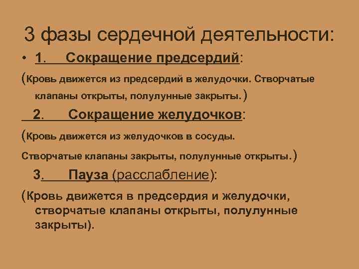 3 фазы сердечной деятельности: • 1. Сокращение предсердий: (Кровь движется из предсердий в желудочки.