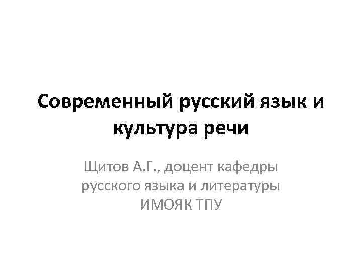 Современный русский язык и культура речи Щитов А. Г. , доцент кафедры русского языка