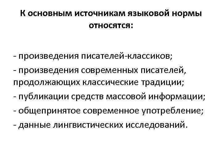 К основным источникам языковой нормы относятся: - произведения писателей-классиков; - произведения современных писателей, продолжающих