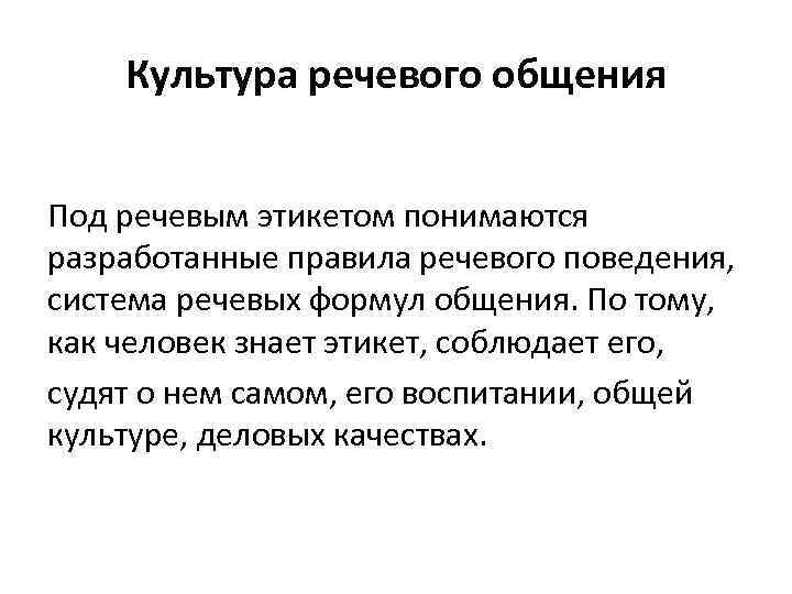 Культура речевого общения Под речевым этикетом понимаются разработанные правила речевого поведения, система речевых формул