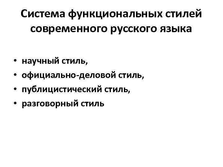 Система функциональных стилей современного русского языка • • научный стиль, официально-деловой стиль, публицистический стиль,