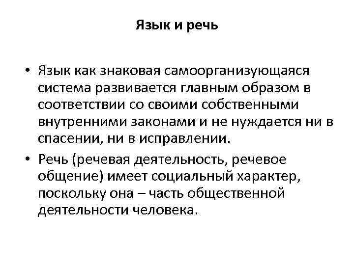 Язык и речь • Язык как знаковая самоорганизующаяся система развивается главным образом в соответствии