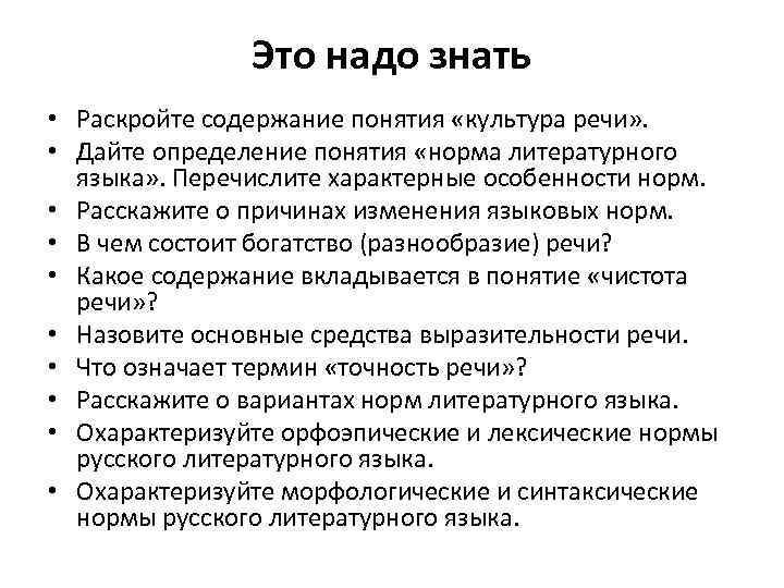 Это надо знать • Раскройте содержание понятия «культура речи» . • Дайте определение понятия