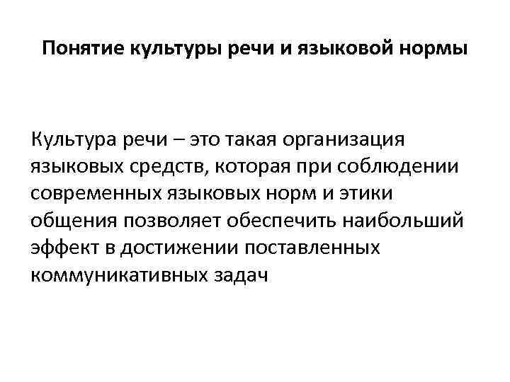 Понятие культуры речи и языковой нормы Культура речи – это такая организация языковых средств,