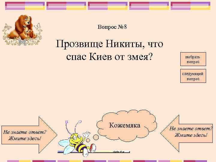 Вопрос № 8 Прозвище Никиты, что спас Киев от змея? выбрать вопрос следующий вопрос