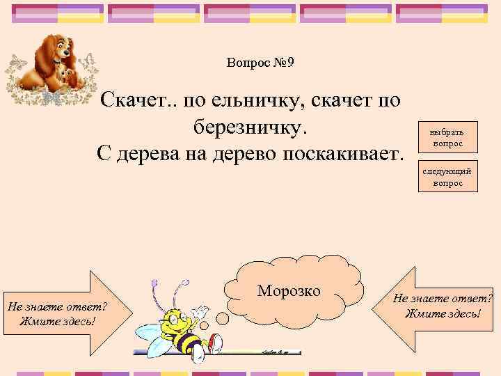 Вопрос № 9 Скачет. . по ельничку, скачет по березничку. С дерева на дерево