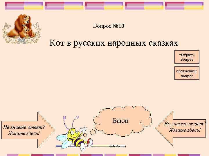 Вопрос № 10 Кот в русских народных сказках выбрать вопрос следующий вопрос Не знаете