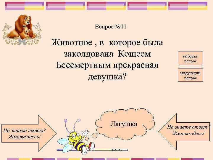 Вопрос № 11 Животное , в которое была заколдована Кощеем Бессмертным прекрасная девушка? Не