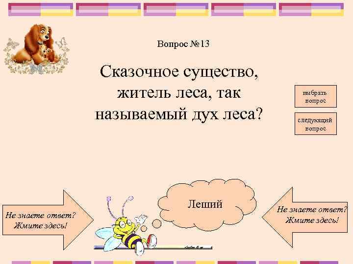 Вопрос № 13 Сказочное существо, житель леса, так называемый дух леса? Не знаете ответ?