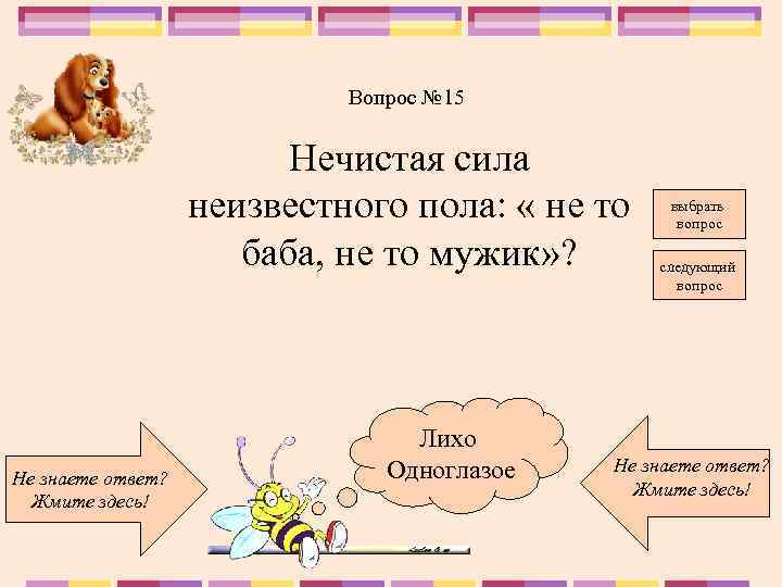 Вопрос № 15 Нечистая сила неизвестного пола: « не то баба, не то мужик»
