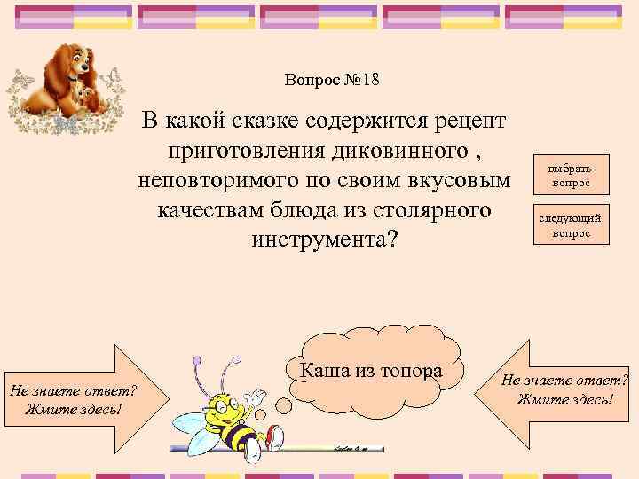 Вопрос № 18 В какой сказке содержится рецепт приготовления диковинного , неповторимого по своим