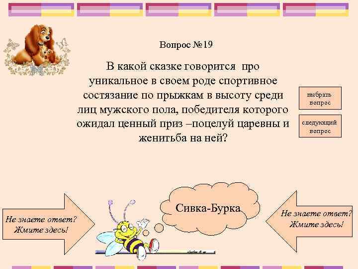 Вопрос № 19 В какой сказке говорится про уникальное в своем роде спортивное состязание