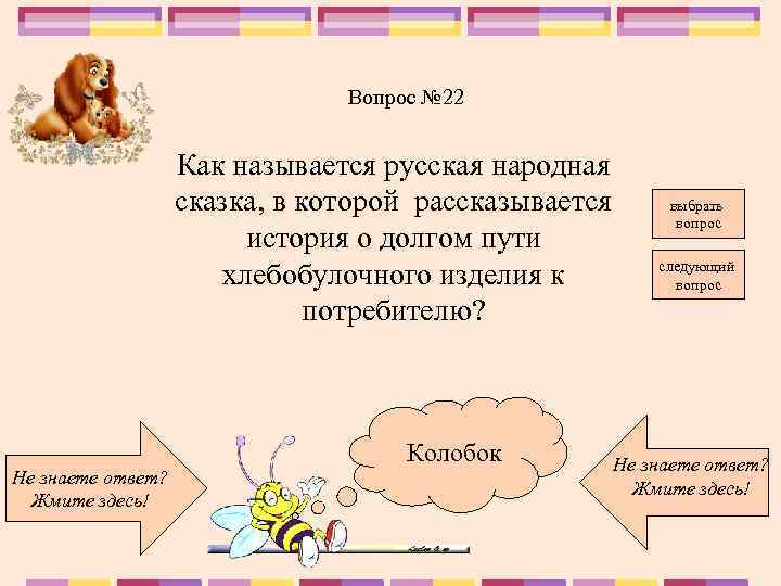 Вопрос № 22 Как называется русская народная сказка, в которой рассказывается история о долгом