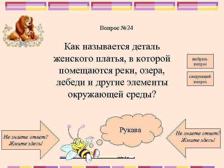 Вопрос № 24 Как называется деталь женского платья, в которой помещаются реки, озера, лебеди