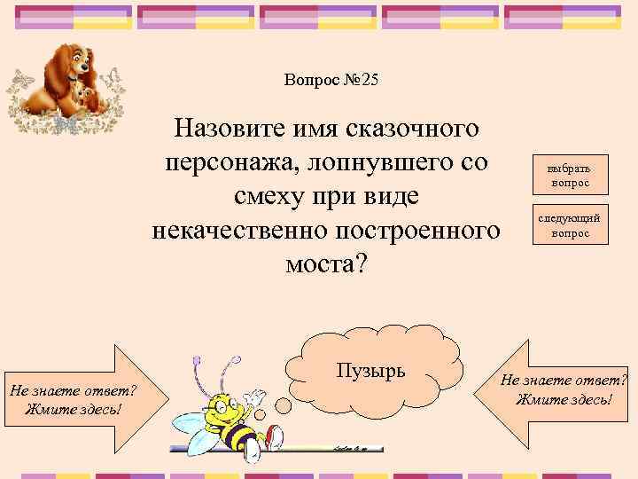 Вопрос № 25 Назовите имя сказочного персонажа, лопнувшего со смеху при виде некачественно построенного