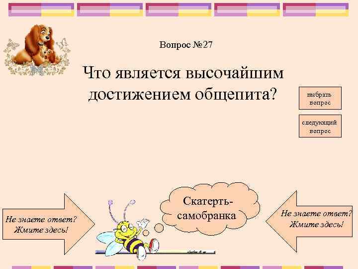 Вопрос № 27 Что является высочайшим достижением общепита? выбрать вопрос следующий вопрос Не знаете