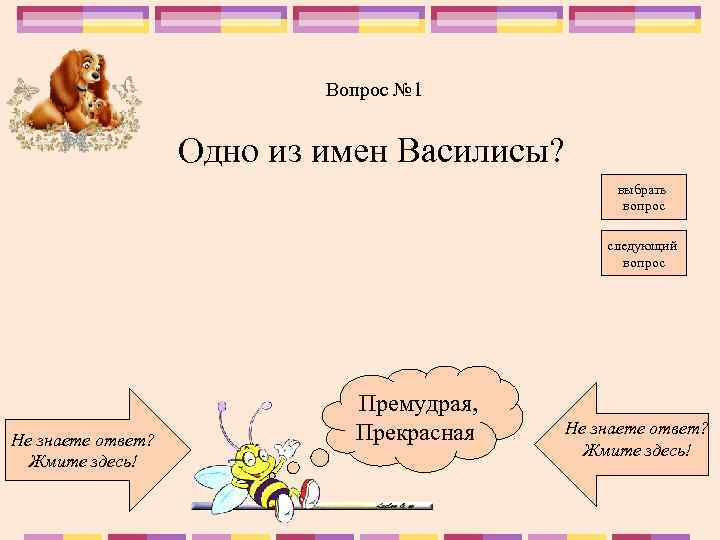Вопрос № 1 Одно из имен Василисы? выбрать вопрос следующий вопрос Не знаете ответ?