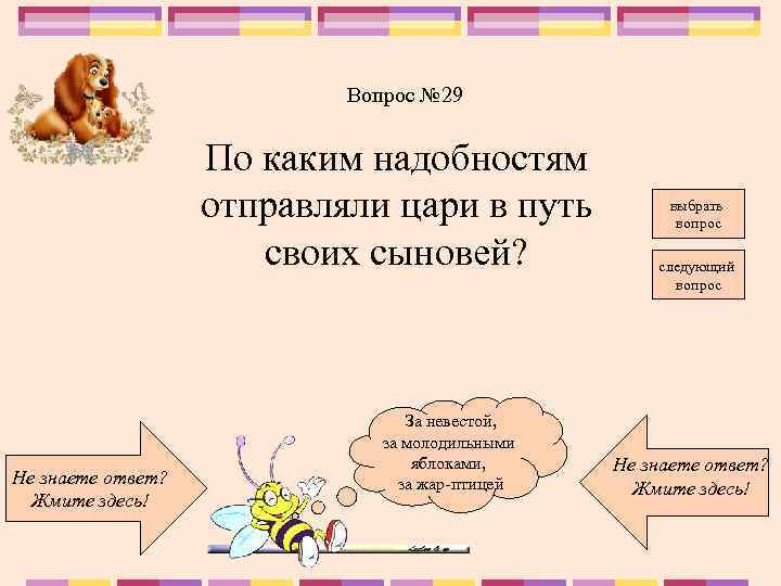 Вопрос № 29 По каким надобностям отправляли цари в путь своих сыновей? Не знаете