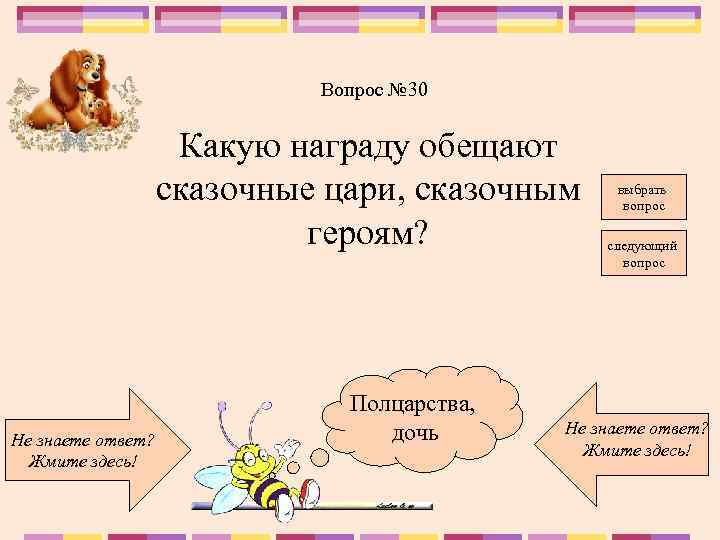Вопрос № 30 Какую награду обещают сказочные цари, сказочным героям? Не знаете ответ? Жмите