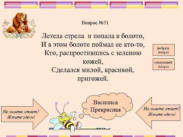 Вопрос № 31 Летела стрела и попала в болото, И в этом болоте поймал