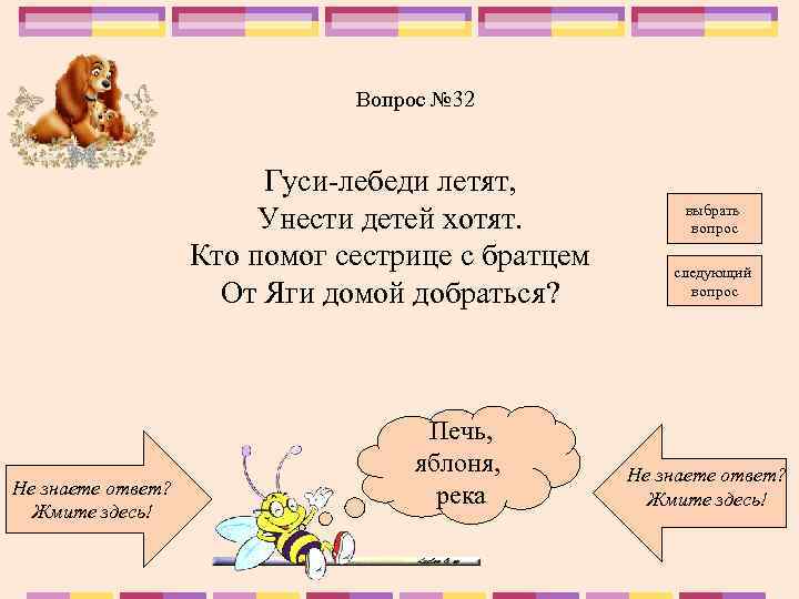 Вопрос № 32 Гуси-лебеди летят, Унести детей хотят. Кто помог сестрице с братцем От