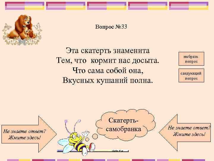 Вопрос № 33 Эта скатерть знаменита Тем, что кормит нас досыта. Что сама собой