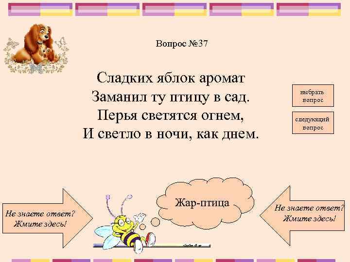 Вопрос № 37 Сладких яблок аромат Заманил ту птицу в сад. Перья светятся огнем,