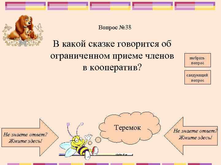 Вопрос № 38 В какой сказке говорится об ограниченном приеме членов в кооператив? выбрать