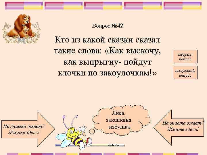 Вопрос № 42 Кто из какой сказки сказал такие слова: «Как выскочу, как выпрыгну-