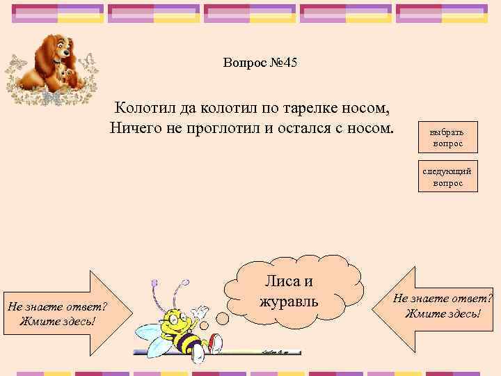 Вопрос № 45 Колотил да колотил по тарелке носом, Ничего не проглотил и остался