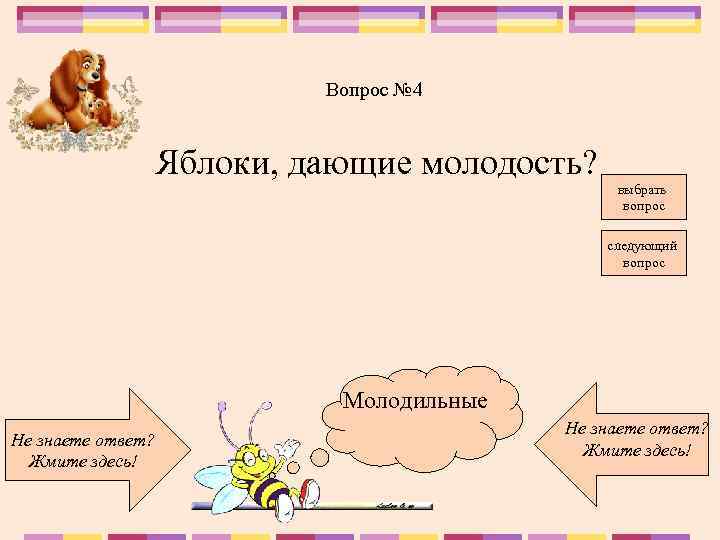 Вопрос № 4 Яблоки, дающие молодость? выбрать вопрос следующий вопрос Молодильные Не знаете ответ?