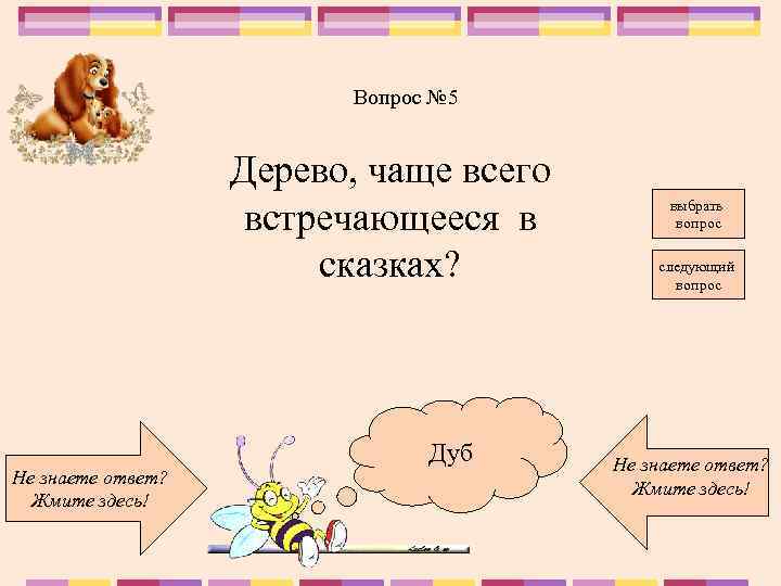 Вопрос № 5 Дерево, чаще всего встречающееся в сказках? Не знаете ответ? Жмите здесь!