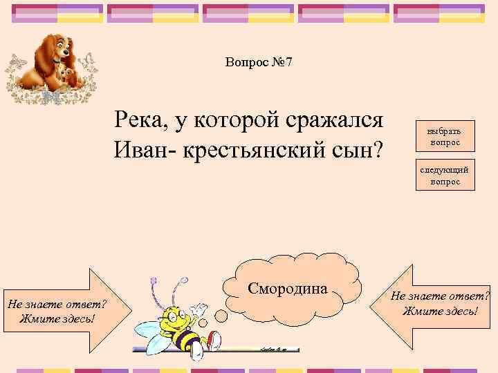 Вопрос № 7 Река, у которой сражался Иван- крестьянский сын? выбрать вопрос следующий вопрос