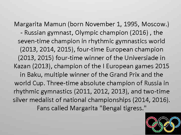 Margarita Mamun (born November 1, 1995, Moscow. ) - Russian gymnast, Olympic champion (2016)