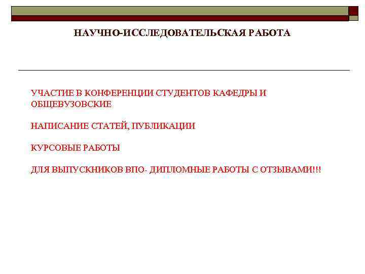 НАУЧНО-ИССЛЕДОВАТЕЛЬСКАЯ РАБОТА УЧАСТИЕ В КОНФЕРЕНЦИИ СТУДЕНТОВ КАФЕДРЫ И ОБЩЕВУЗОВСКИЕ НАПИСАНИЕ СТАТЕЙ, ПУБЛИКАЦИИ КУРСОВЫЕ РАБОТЫ