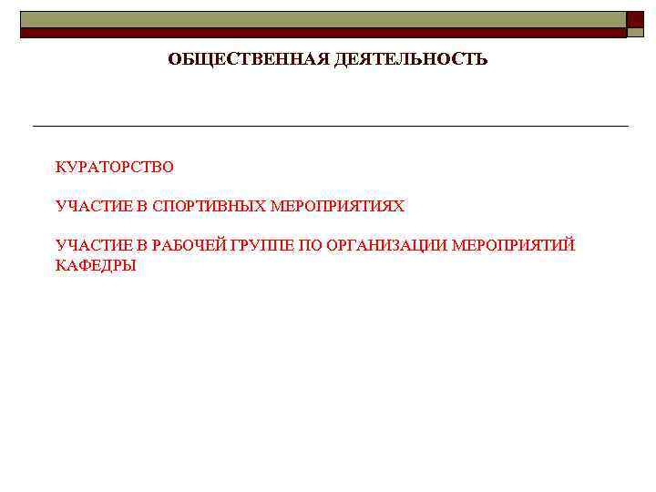 ОБЩЕСТВЕННАЯ ДЕЯТЕЛЬНОСТЬ КУРАТОРСТВО УЧАСТИЕ В СПОРТИВНЫХ МЕРОПРИЯТИЯХ УЧАСТИЕ В РАБОЧЕЙ ГРУППЕ ПО ОРГАНИЗАЦИИ МЕРОПРИЯТИЙ