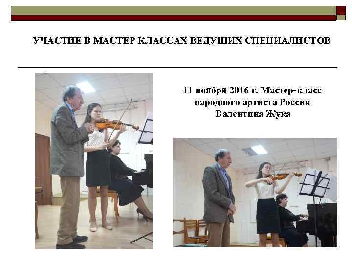 УЧАСТИЕ В МАСТЕР КЛАССАХ ВЕДУЩИХ СПЕЦИАЛИСТОВ 11 ноября 2016 г. Мастер-класс народного артиста России