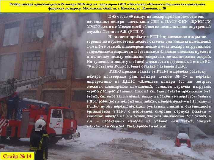 Разбор пожара произошедшего 29 января 2016 года на территории ООО «Технопарк «Ногинск» (бывшая ситцепечатная