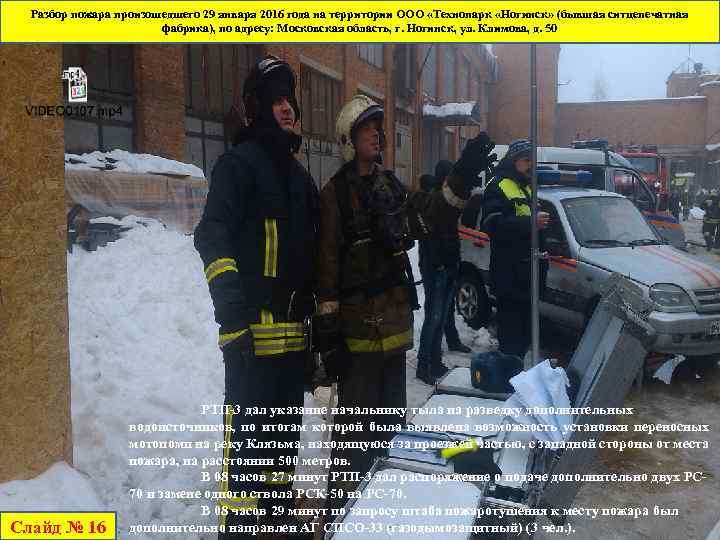 Разбор пожара произошедшего 29 января 2016 года на территории ООО «Технопарк «Ногинск» (бывшая ситцепечатная