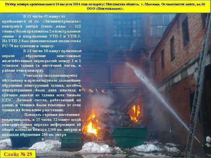 Разбор пожара произошедшего 24 августа 2014 года по адресу: Московская область, г. Мытищи, Осташковское
