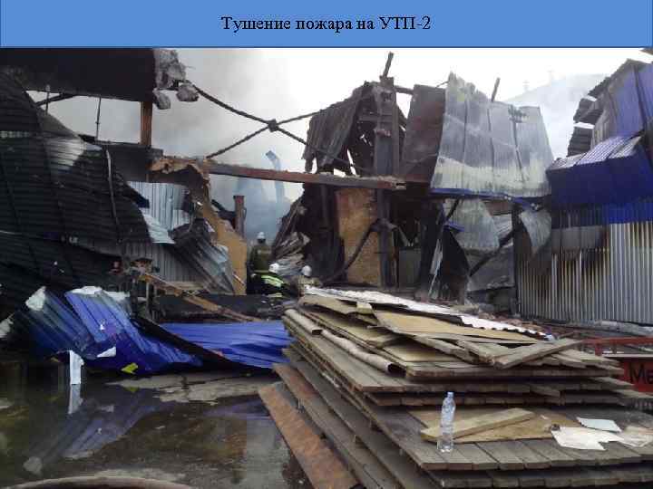 Тушение пожара на УТП-2 