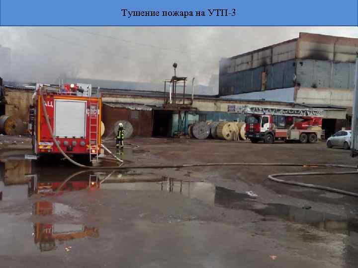 Тушение пожара на УТП-3 