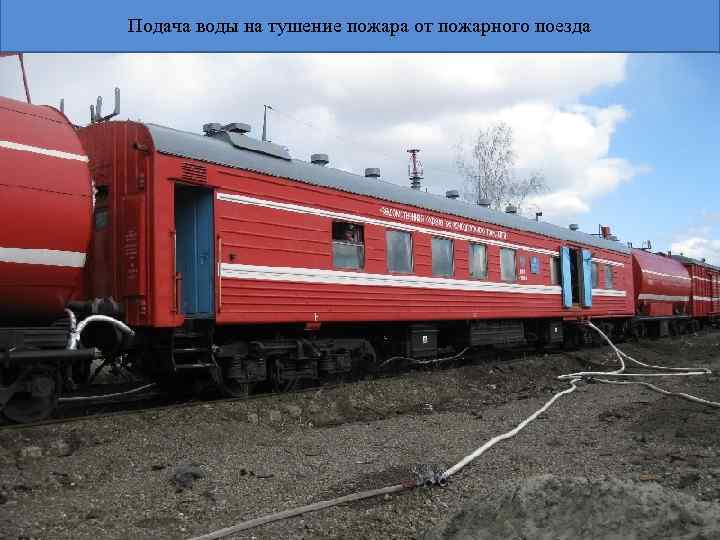 Подача воды на тушение пожара от пожарного поезда 