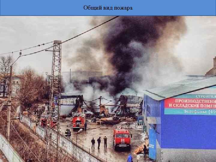 Общий вид пожара 