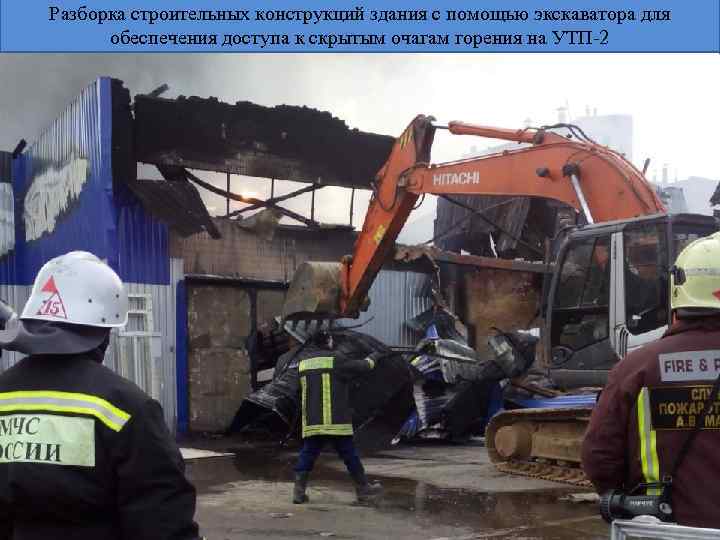 Разборка строительных конструкций здания с помощью экскаватора для обеспечения доступа к скрытым очагам горения