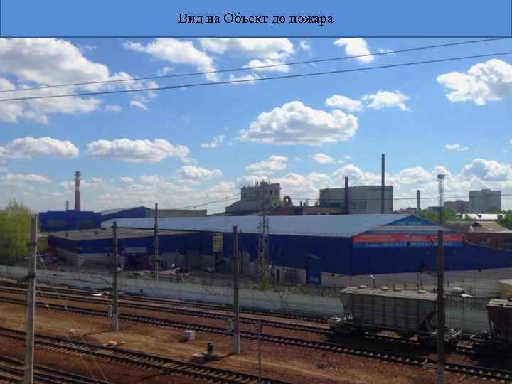 Вид на Объект до пожара 