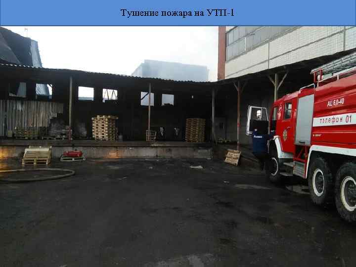 Тушение пожара на УТП-1 