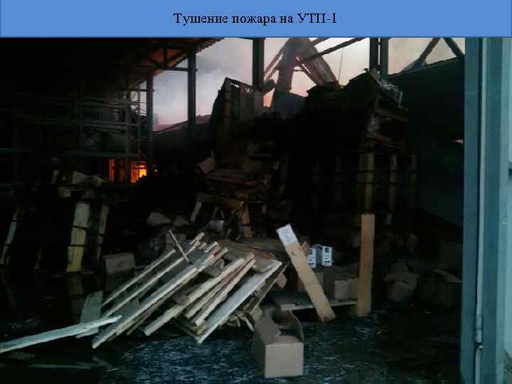Тушение пожара на УТП-1 