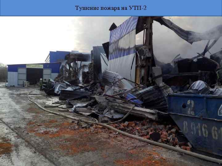 Тушение пожара на УТП-2 